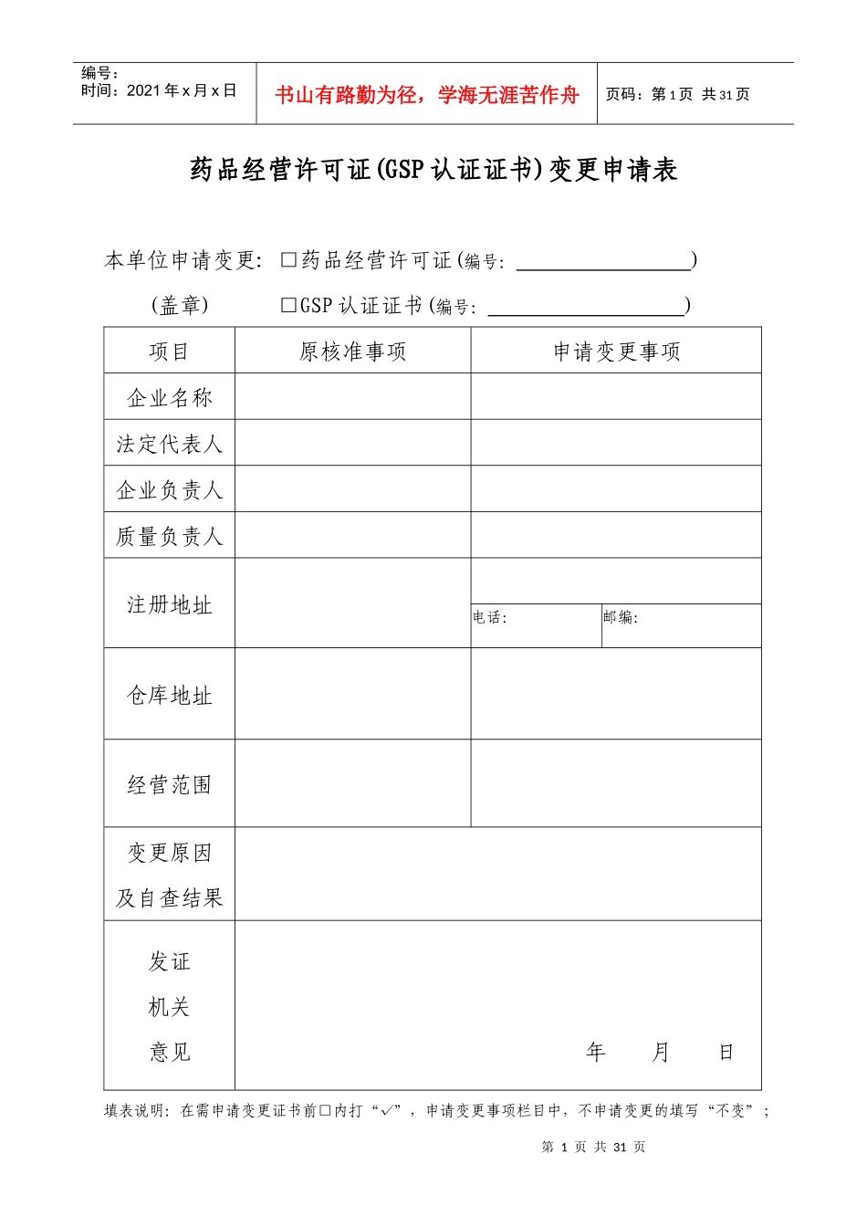 药品经营许可证(GSP认证证书)变更申请表_第1页