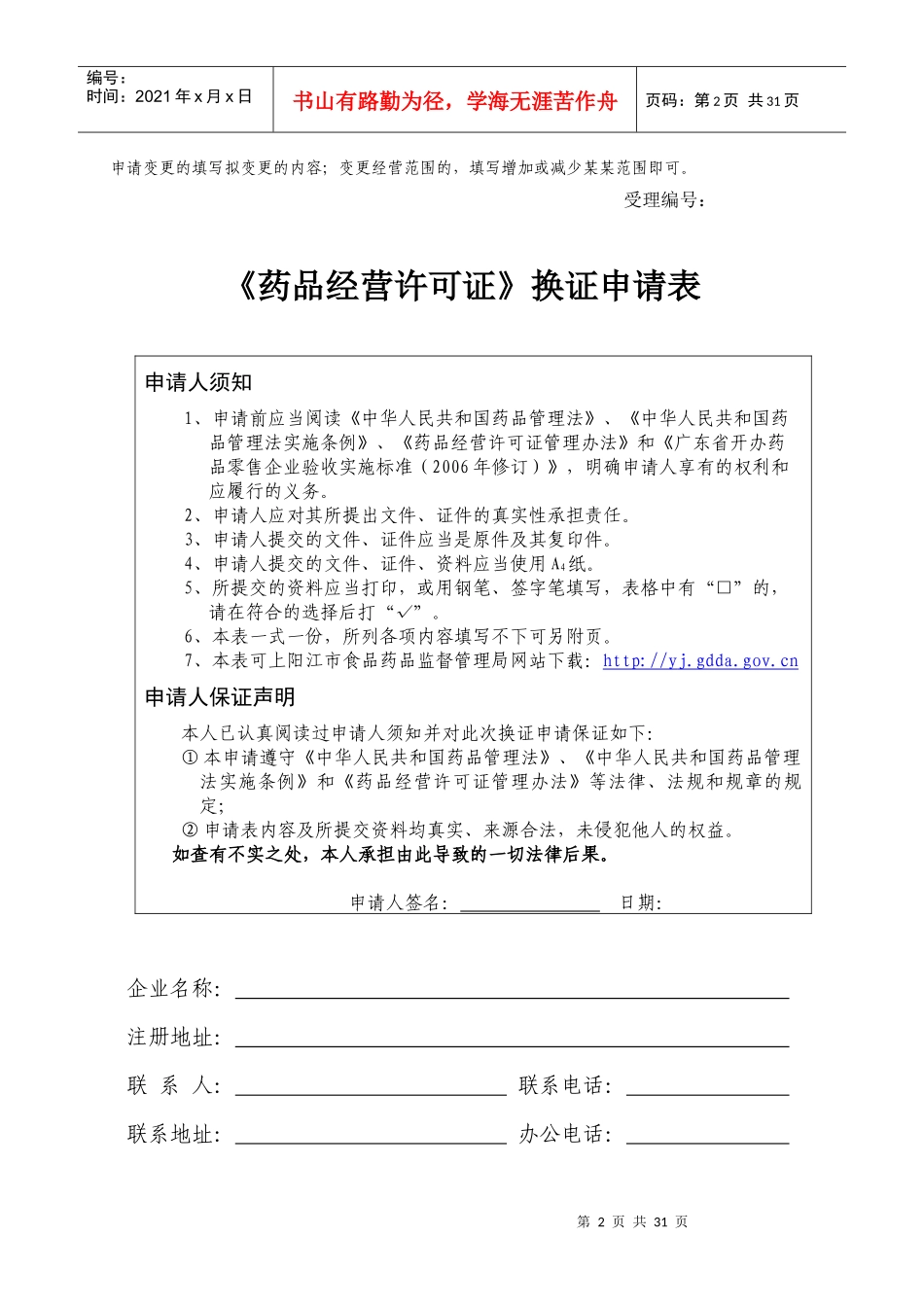 药品经营许可证(GSP认证证书)变更申请表_第2页