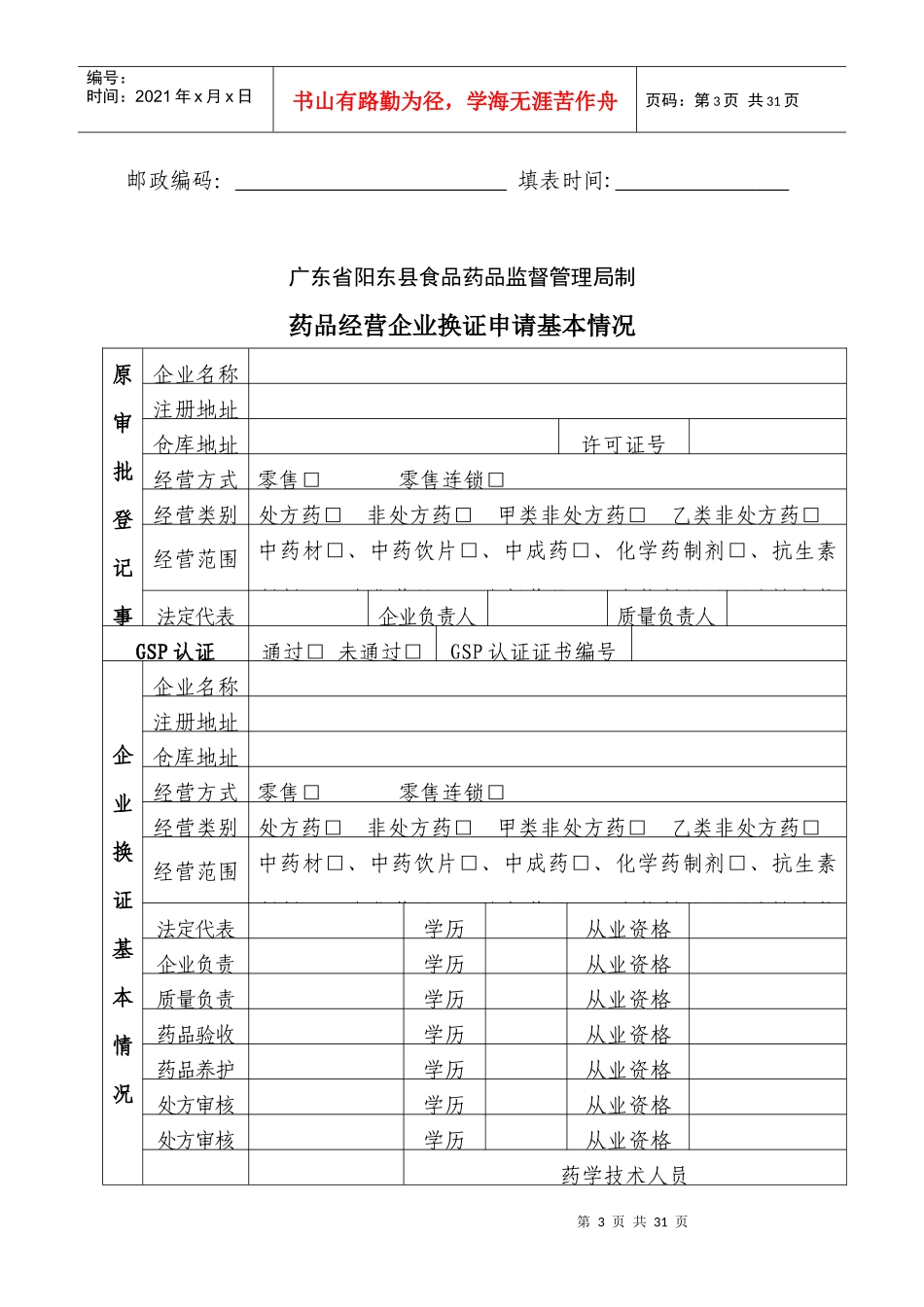 药品经营许可证(GSP认证证书)变更申请表_第3页