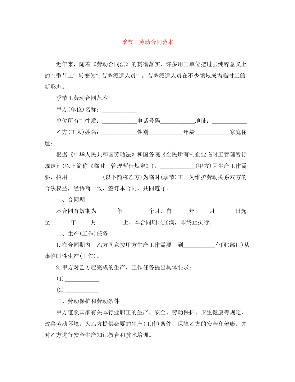 季节工劳动合同范本_第1页