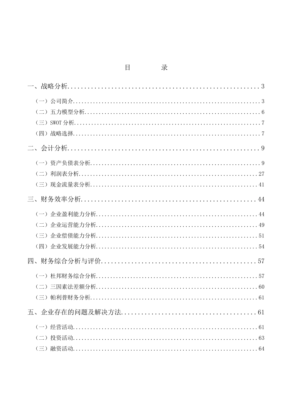 某股份有限公司财务分析报告( 65页)_第1页