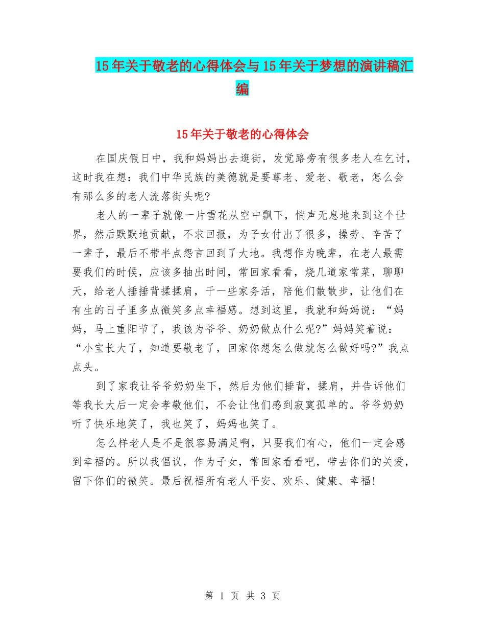 15年关于敬老的心得体会与15年关于梦想的演讲稿汇编_第1页
