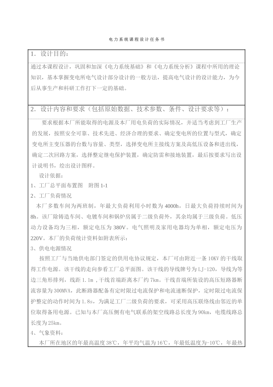 某 机械厂降压变电所的电气设计_第2页