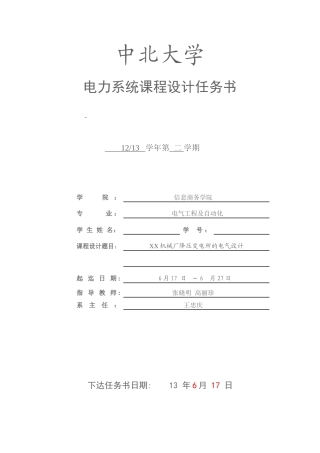 某 机械厂降压变电所的电气设计