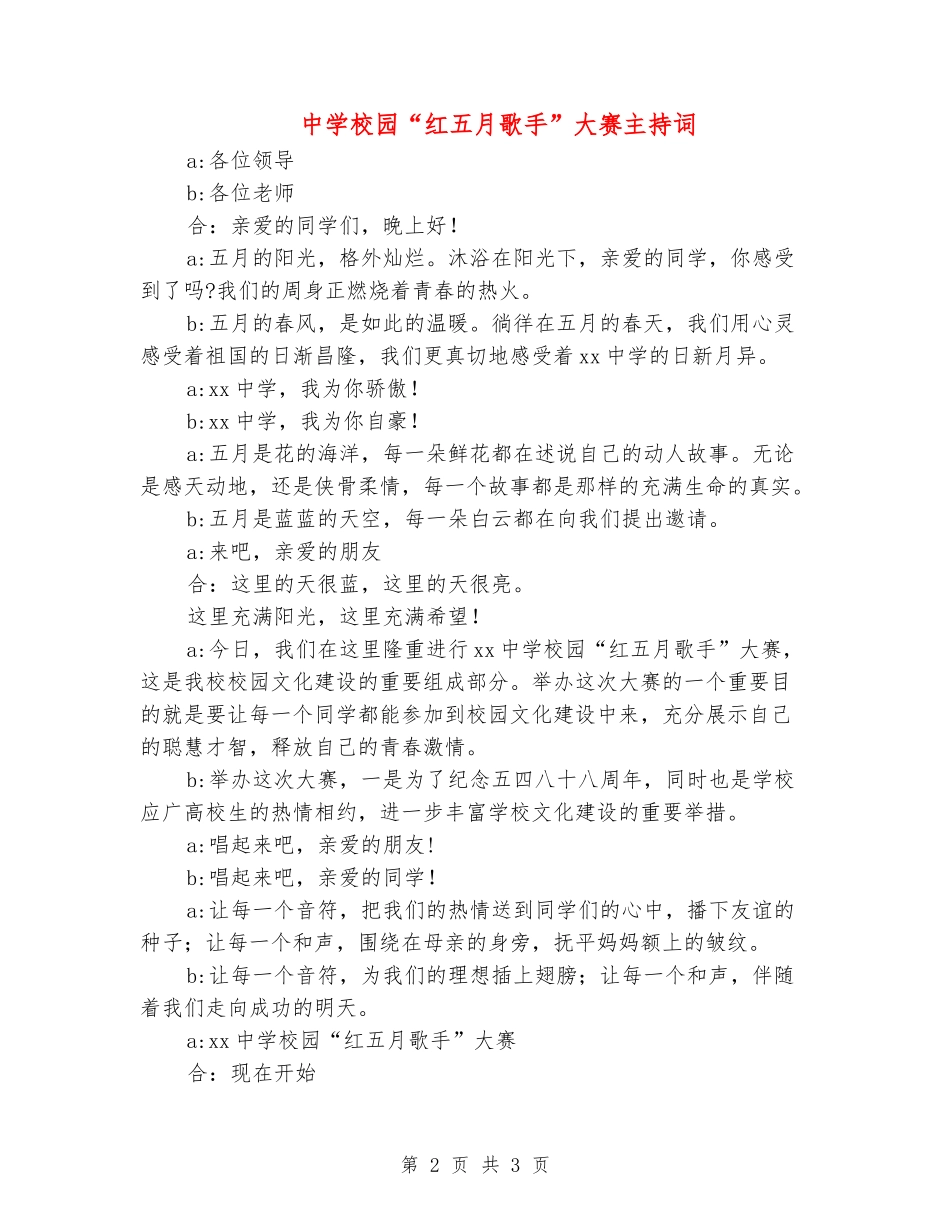 中学校园“红五月歌手”大赛主持词_第2页