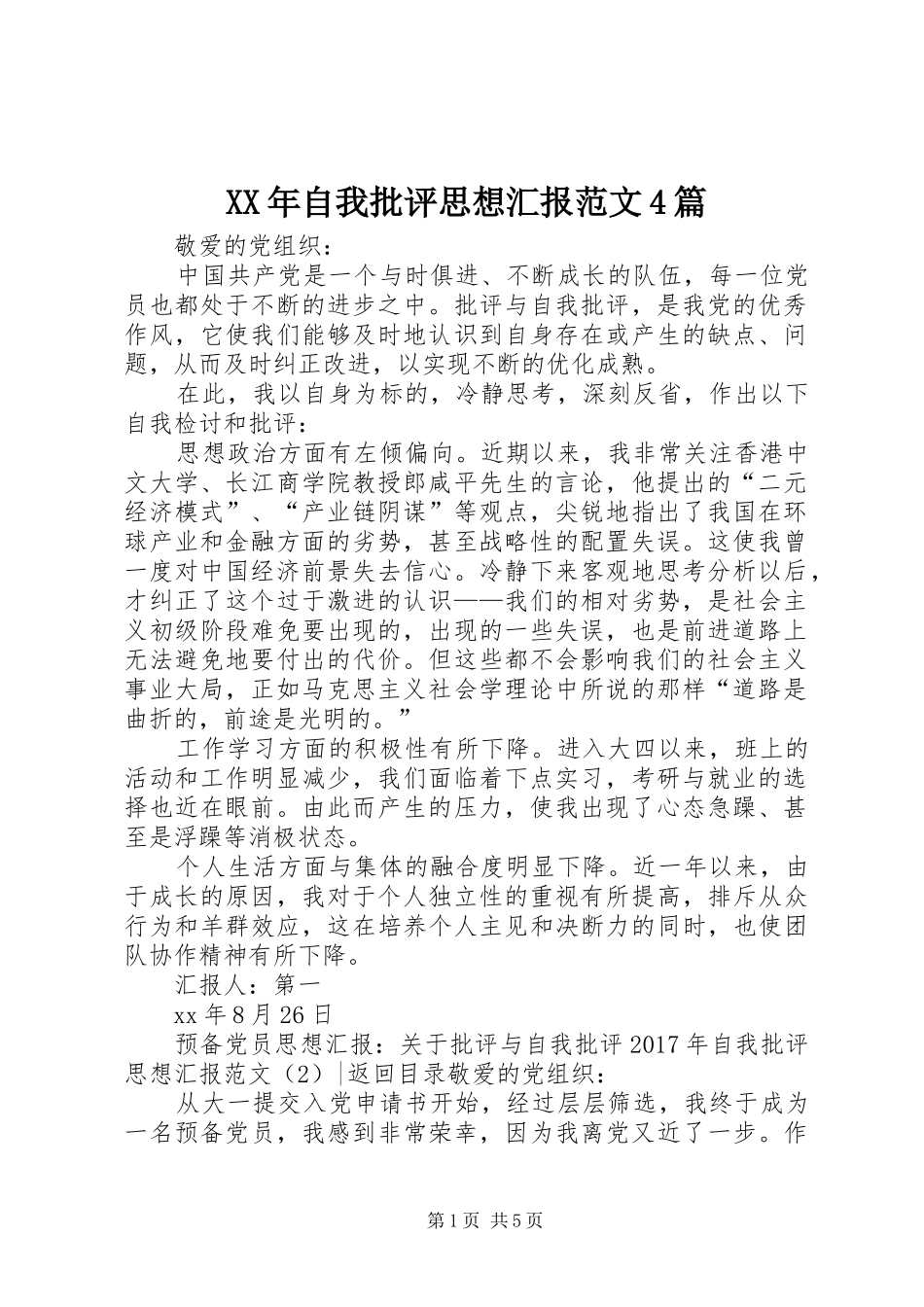 XX年自我批评思想汇报范文4篇_第1页