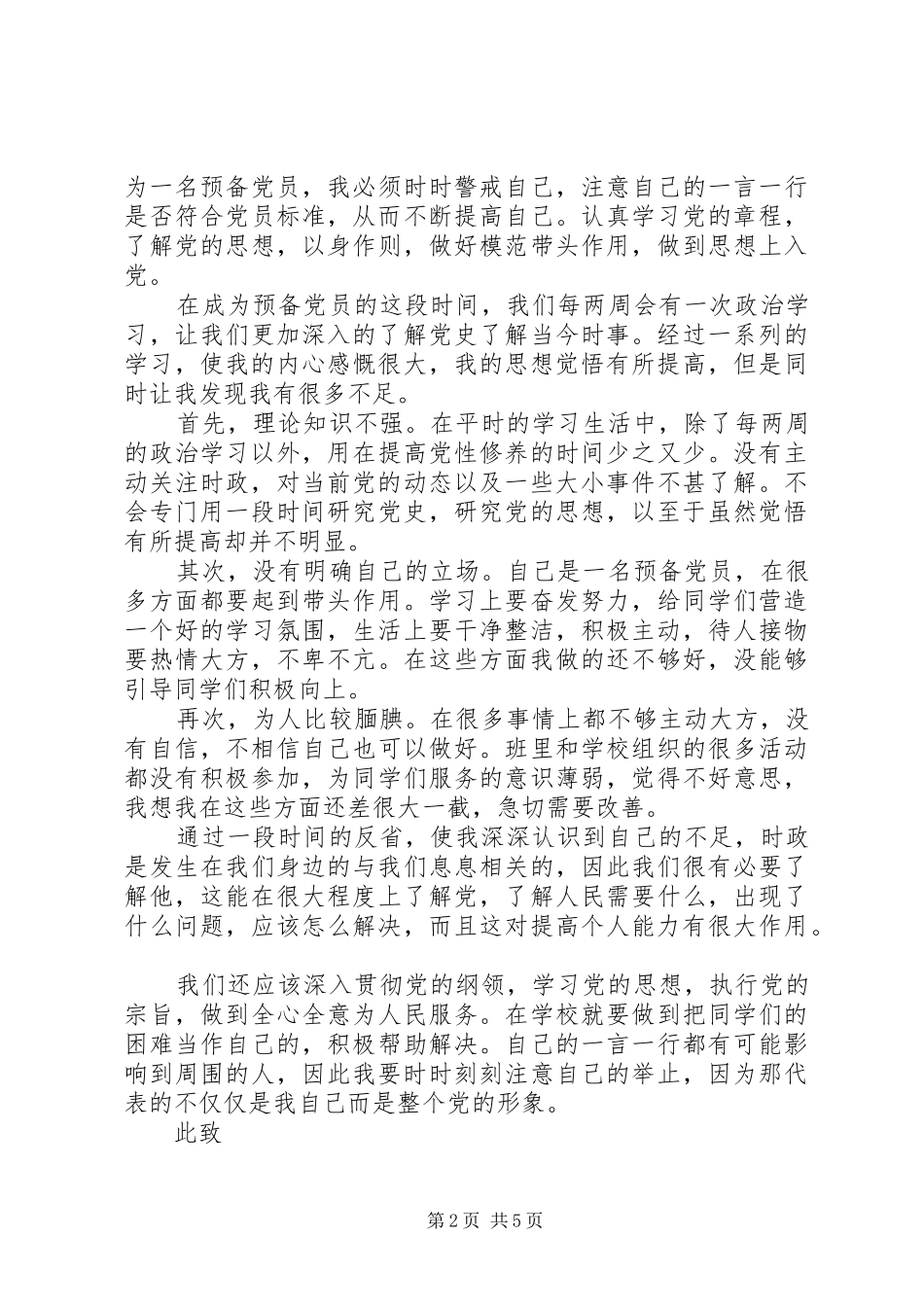 XX年自我批评思想汇报范文4篇_第2页