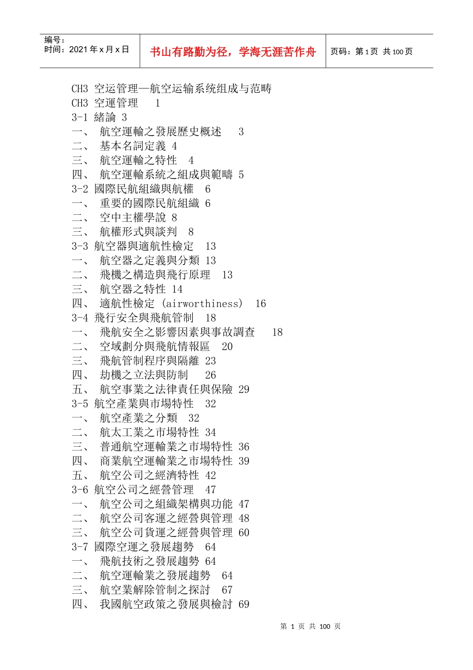 空运管理—航空运输系统组成与范畴（DOC 184页）_第1页