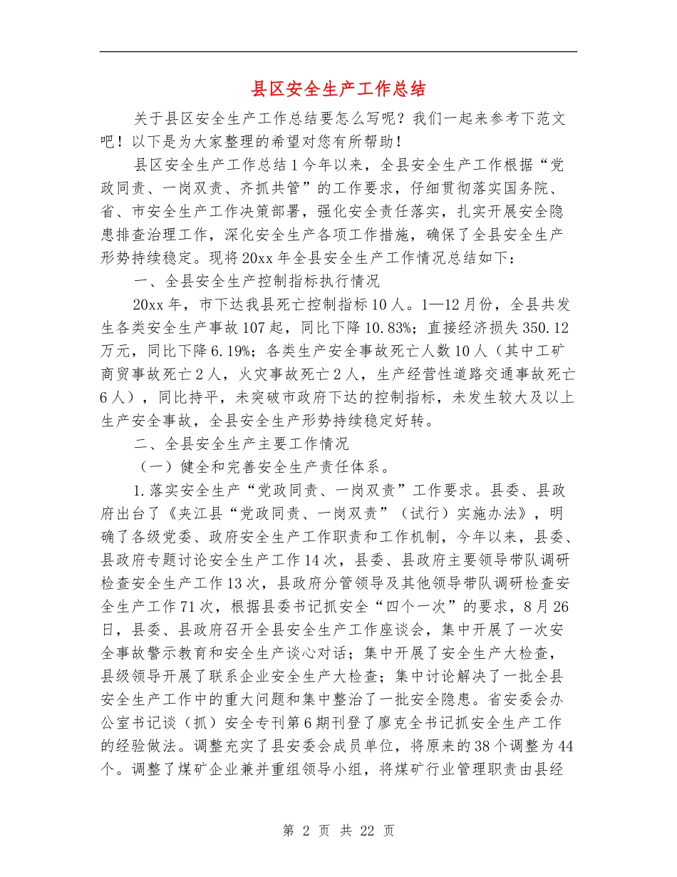 县区安全生产工作总结_第2页