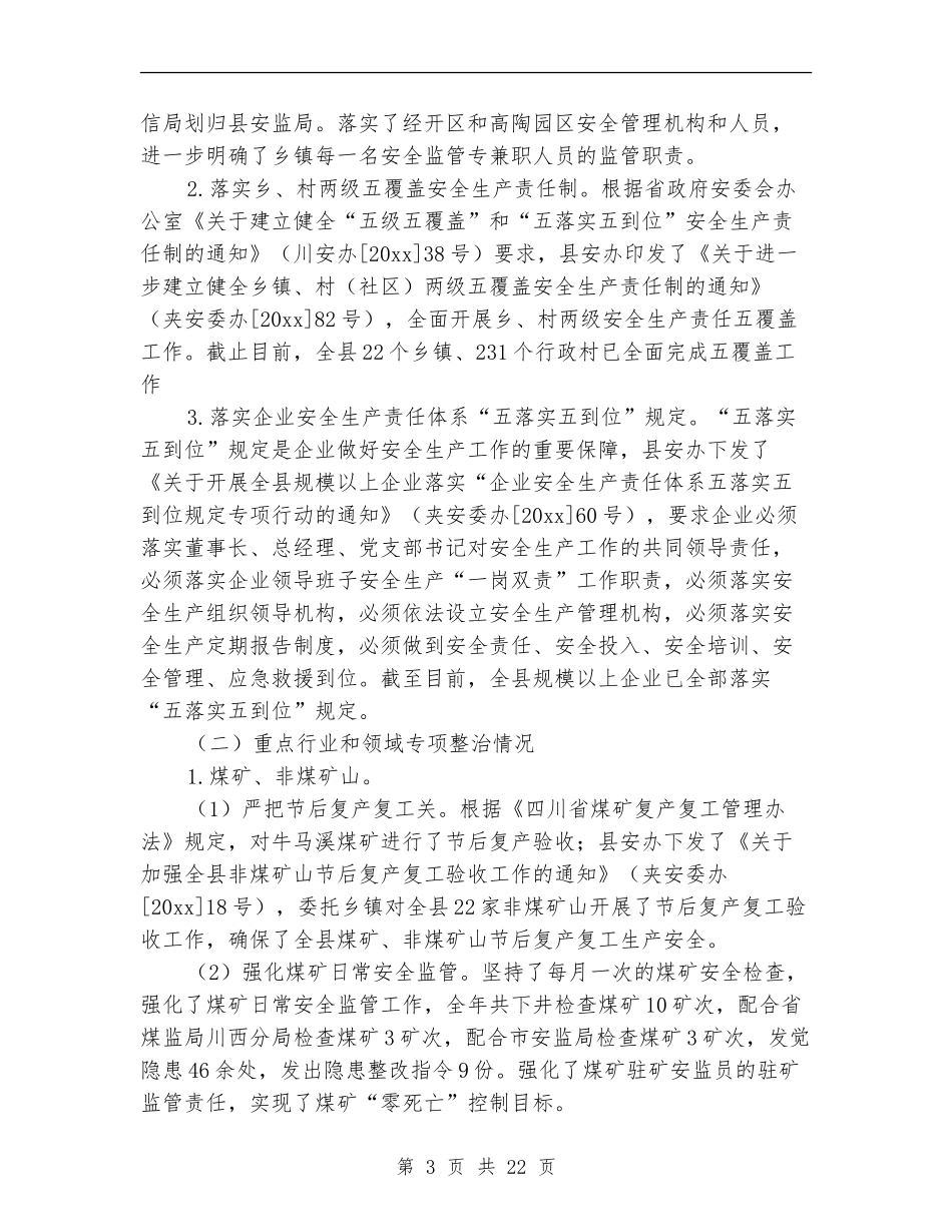 县区安全生产工作总结_第3页