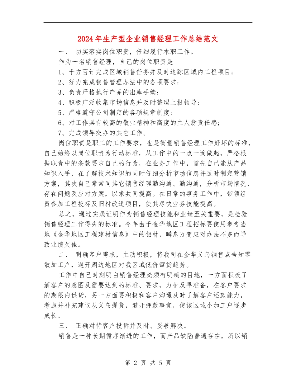 2024年生产型企业销售经理工作总结范文【最新版】_第2页