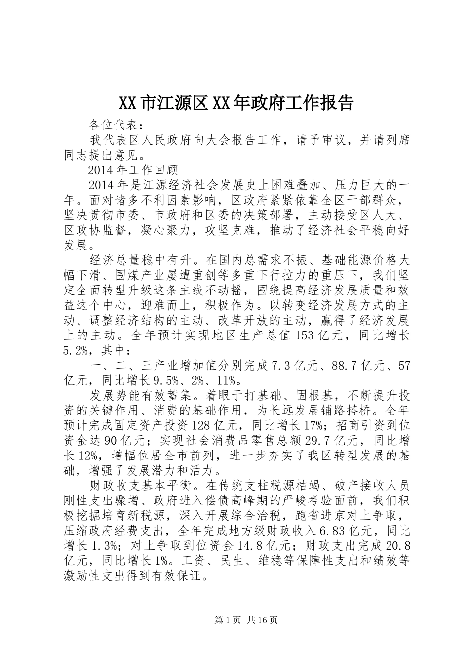 XX市江源区XX年政府工作报告_第1页