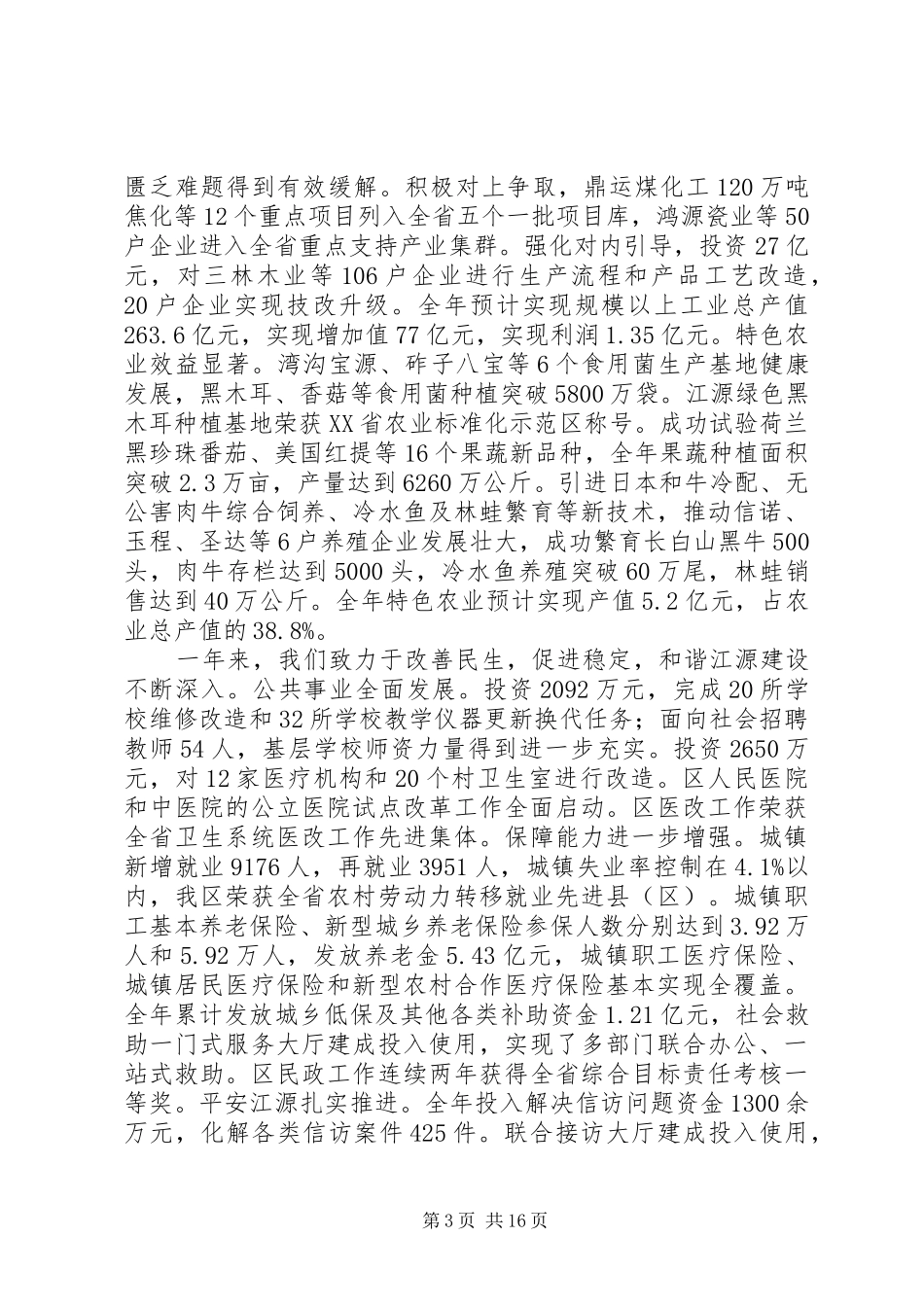 XX市江源区XX年政府工作报告_第3页