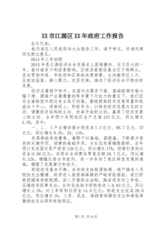XX市江源区XX年政府工作报告