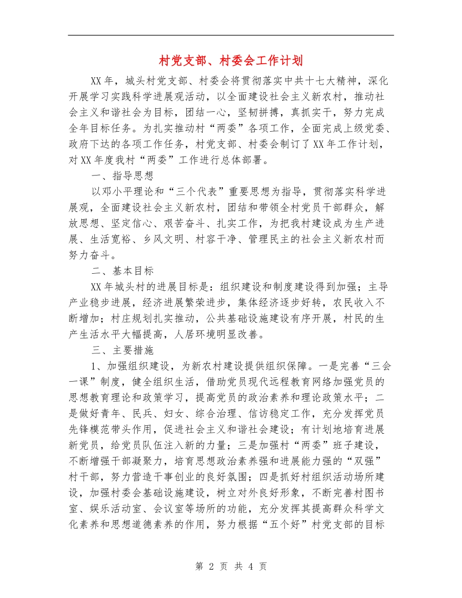村党支部、村委会工作计划_第2页