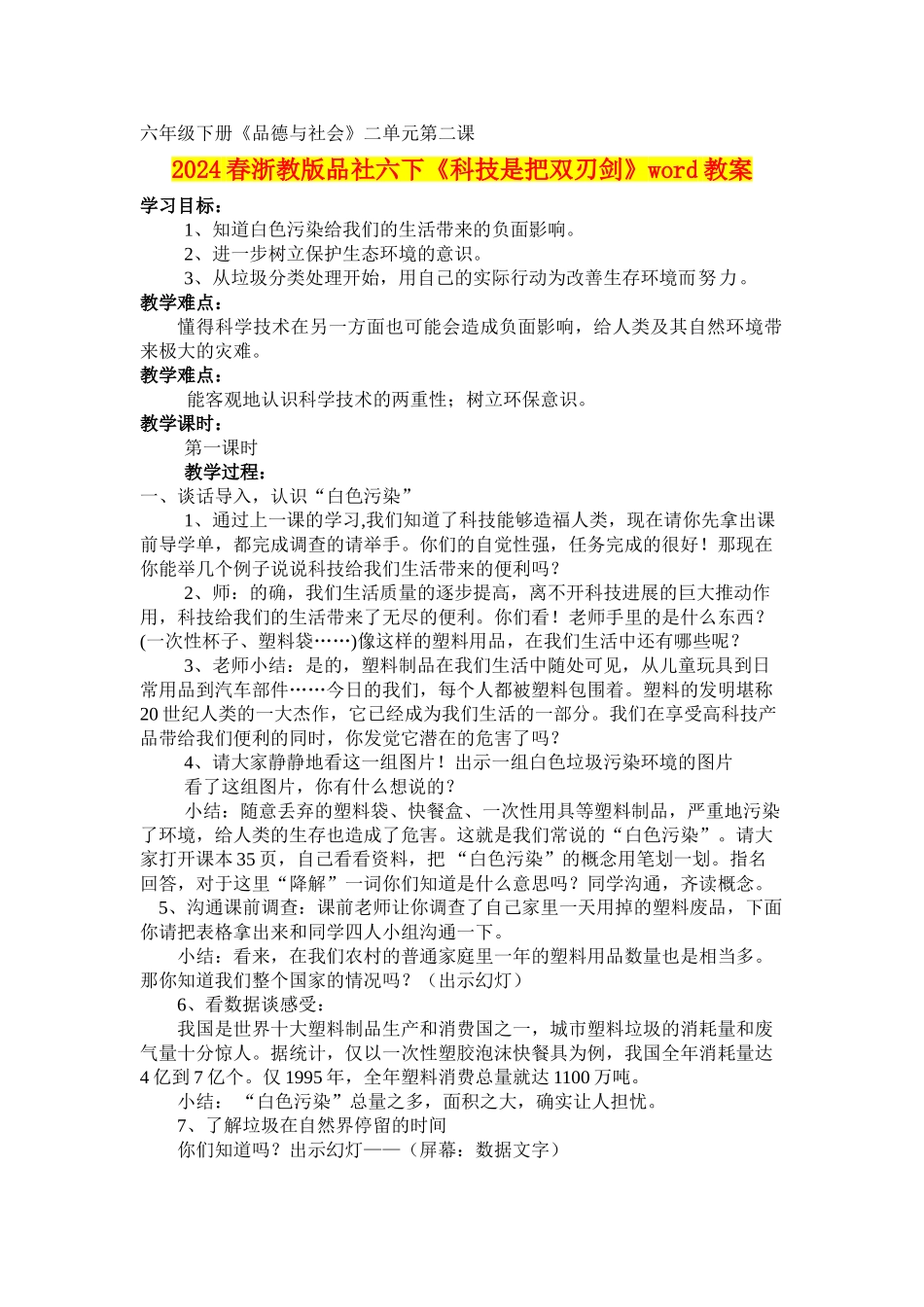 2024春浙教版品社六下《科技是把双刃剑》word教案_第1页