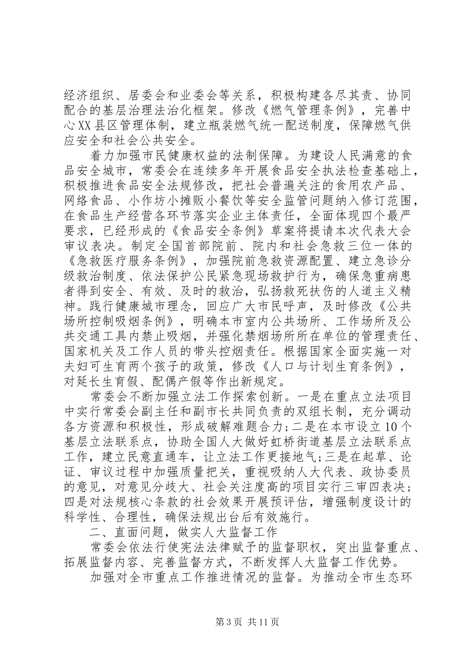 XX年人大常委会工作报告_第3页