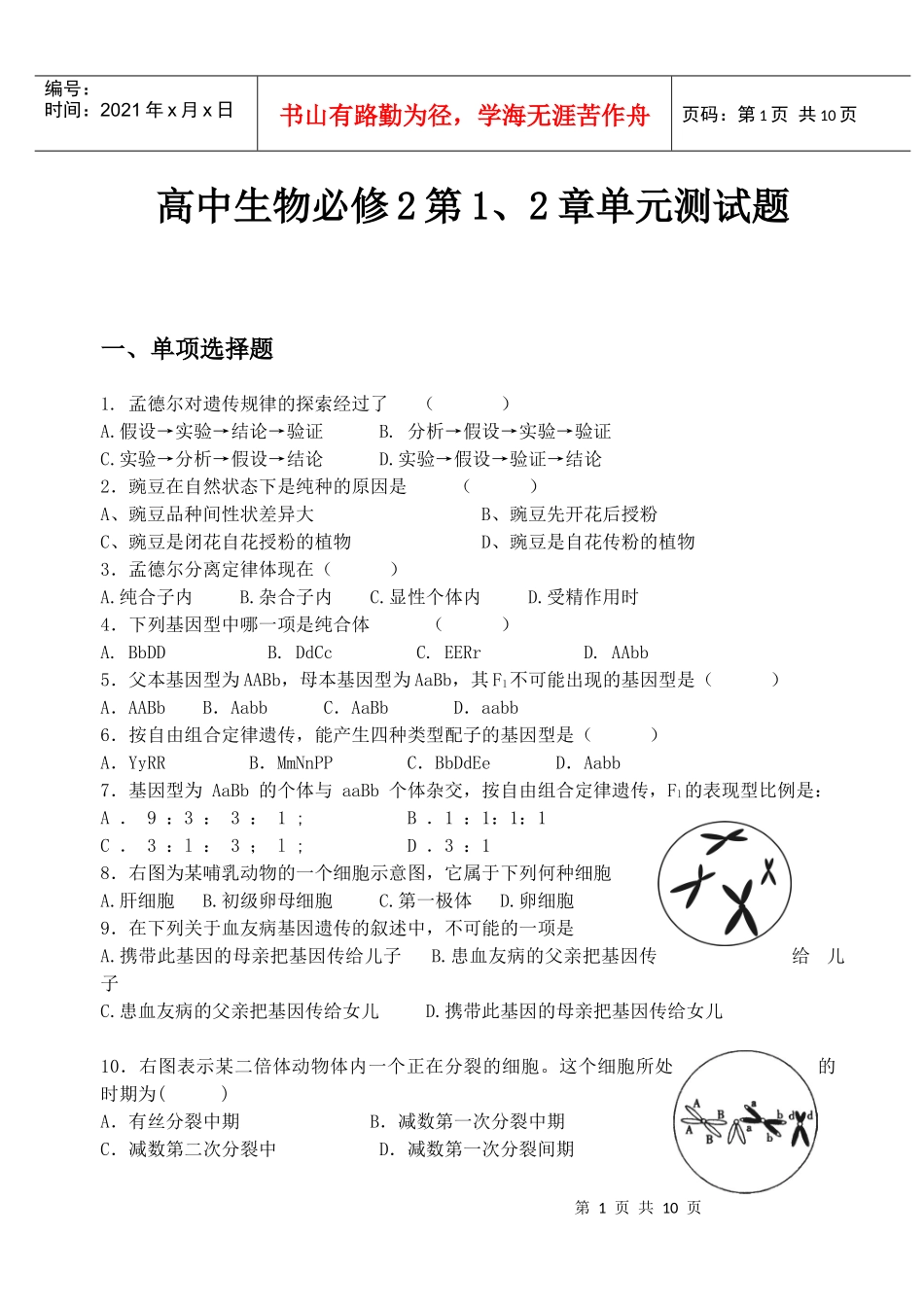 高中生物必修2第1、2章单元测试题_第1页