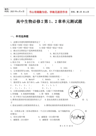 高中生物必修2第1、2章单元测试题