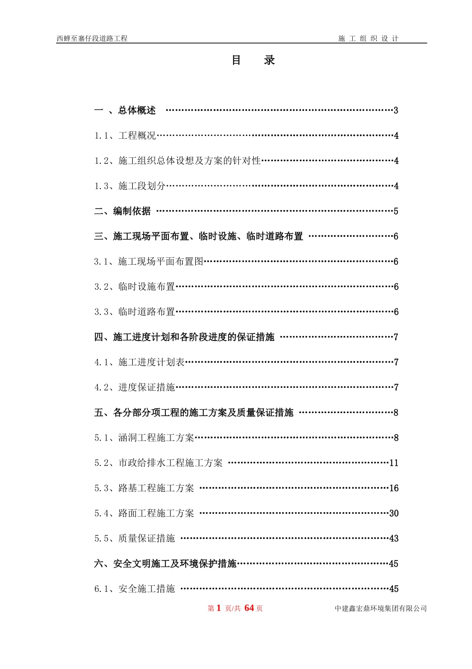 西蝉至寨仔段道路工程施工组织设计_第1页