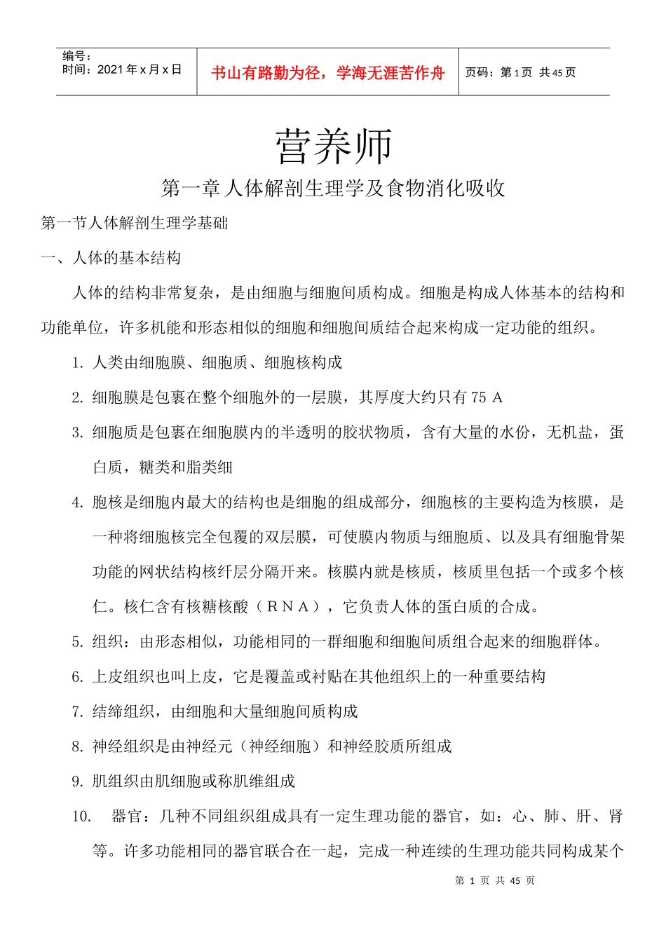 营养师必备的医学知识_第1页