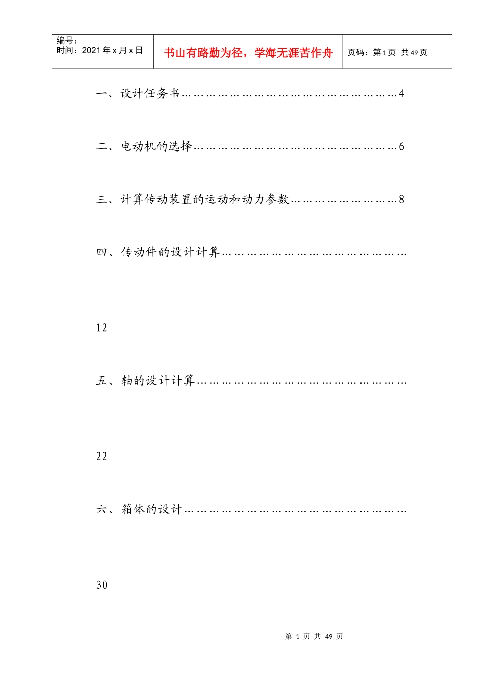 螺旋输送机上的单级圆柱齿轮减速器课程设计-机械设计课_第1页