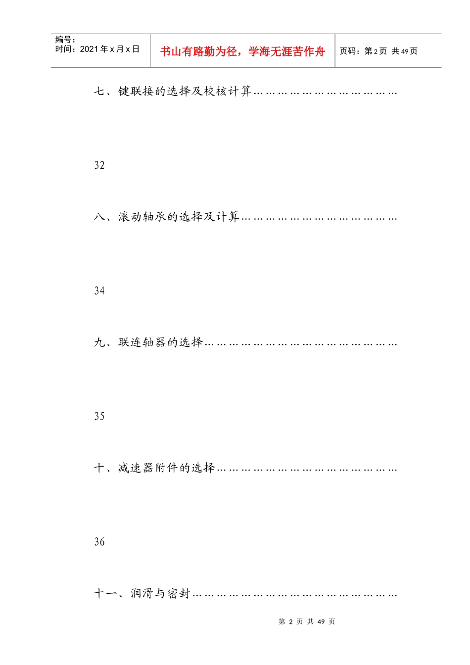 螺旋输送机上的单级圆柱齿轮减速器课程设计-机械设计课_第2页