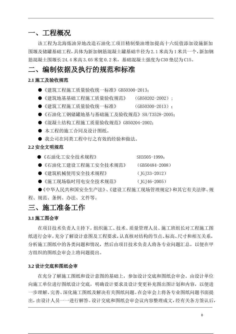 罐基础土建施工方案(DOC40页)_第3页