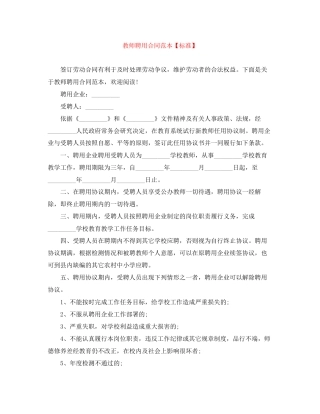 教师聘用合同范本【标准】