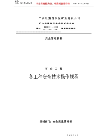 矿山工程各工种安全技术操作规程