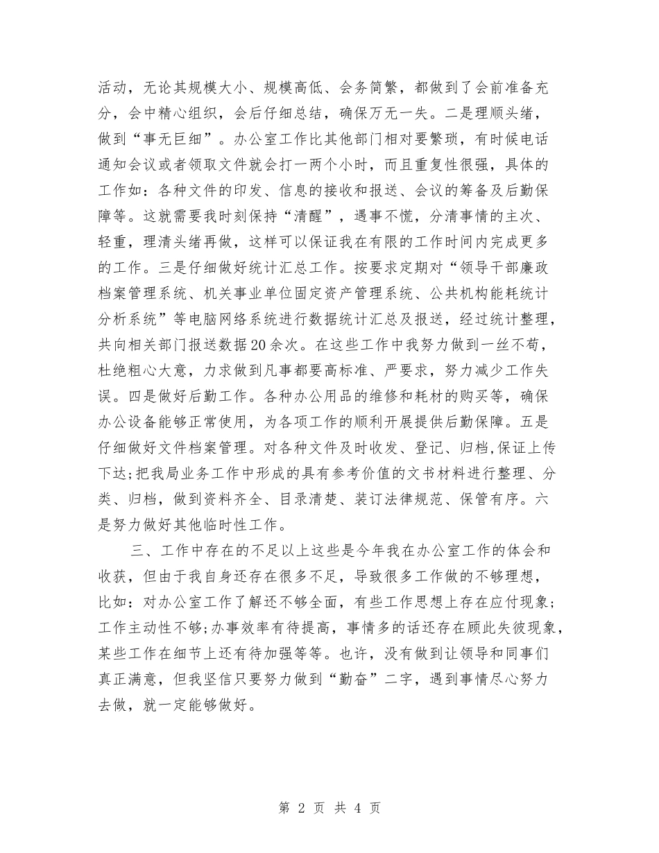 2024办公室秘书年终工作总结与2024办公室秘书年终工作总结2汇编_第2页