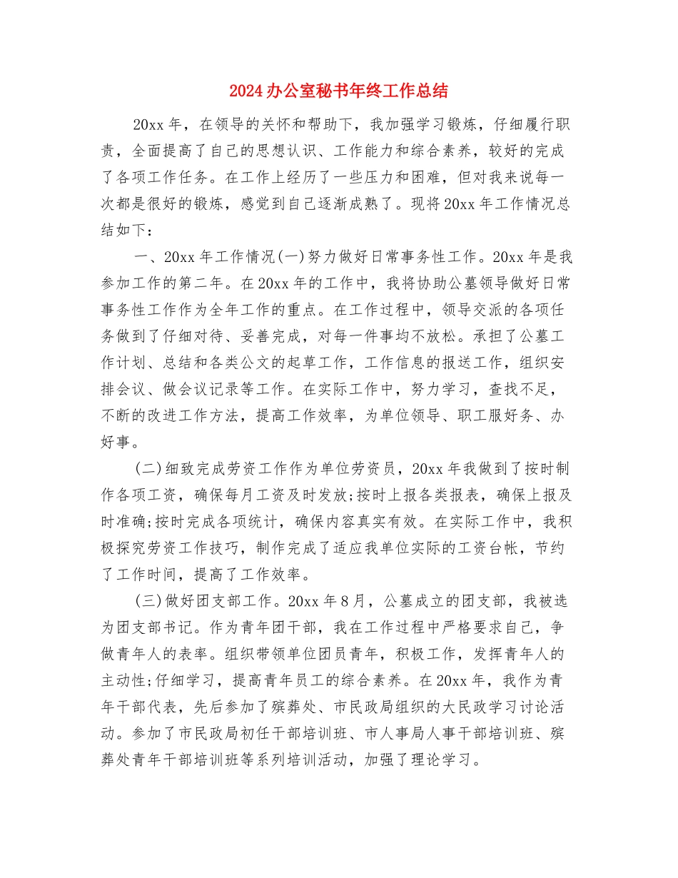 2024办公室秘书年终工作总结与2024办公室秘书年终工作总结2汇编_第3页