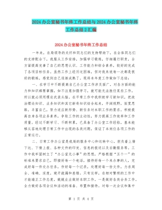 2024办公室秘书年终工作总结与2024办公室秘书年终工作总结2汇编