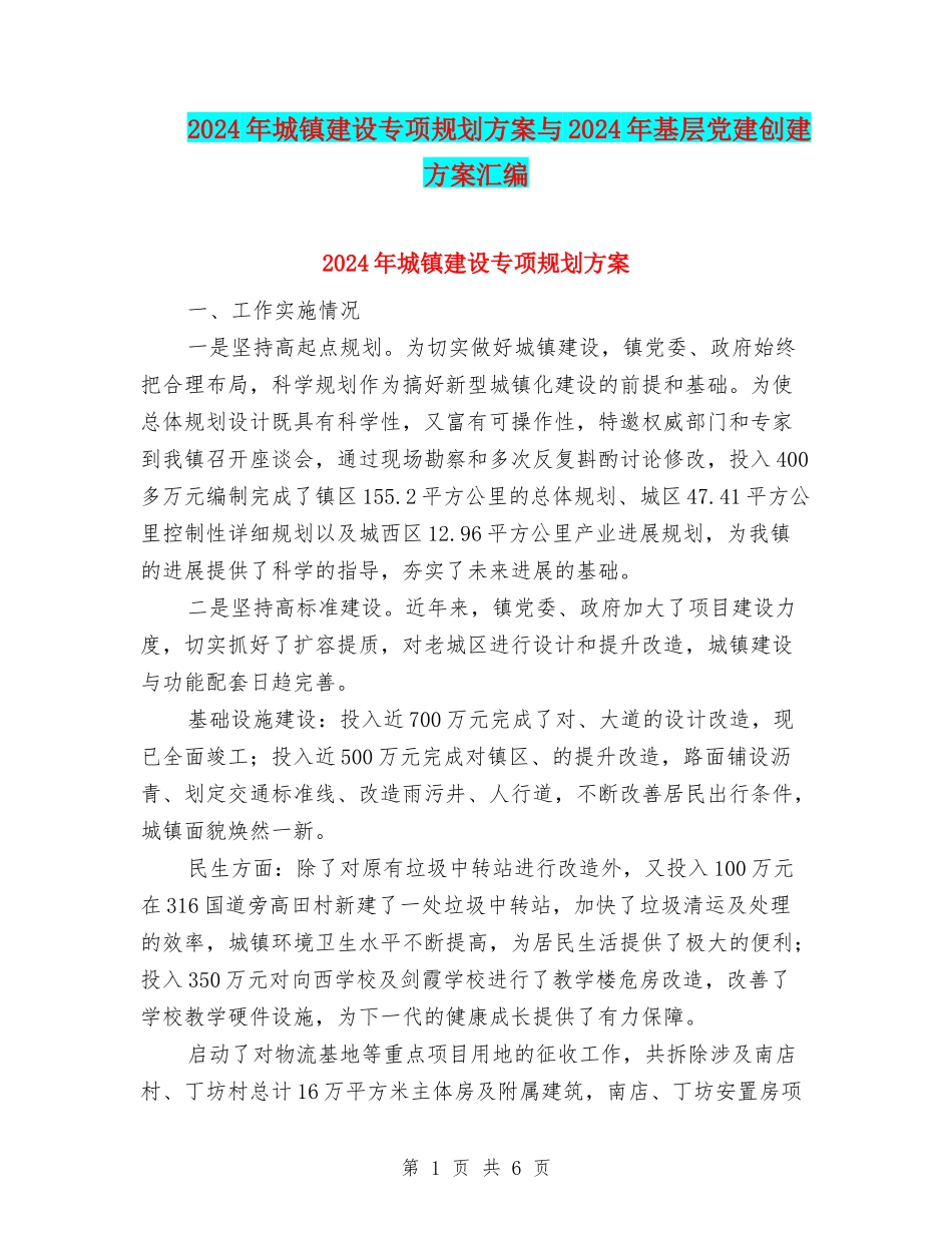 2024年城镇建设专项规划方案与2024年基层党建创建方案汇编_第1页