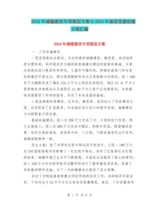 2024年城镇建设专项规划方案与2024年基层党建创建方案汇编