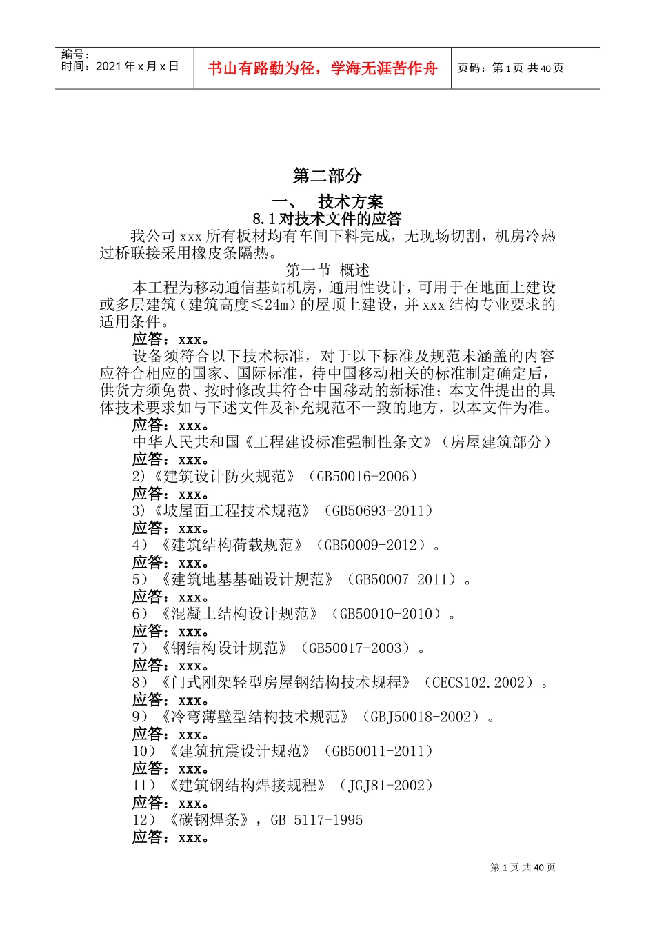 移动基站施工组织方案(DOC58页)_第1页