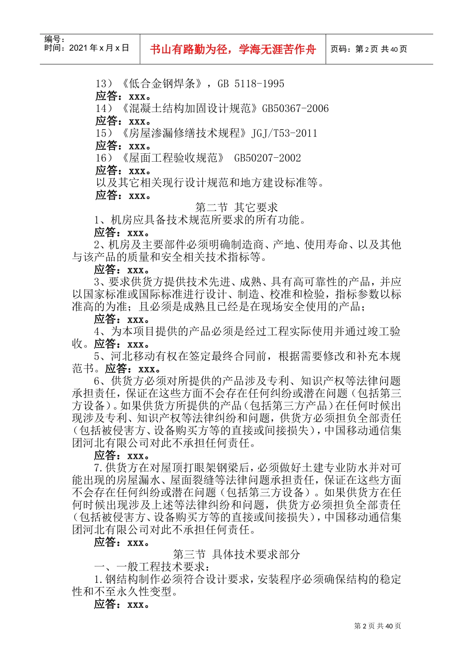 移动基站施工组织方案(DOC58页)_第2页