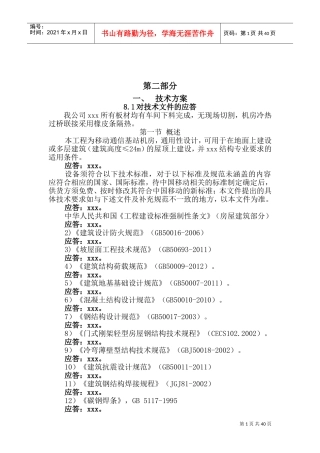 移动基站施工组织方案(DOC58页)
