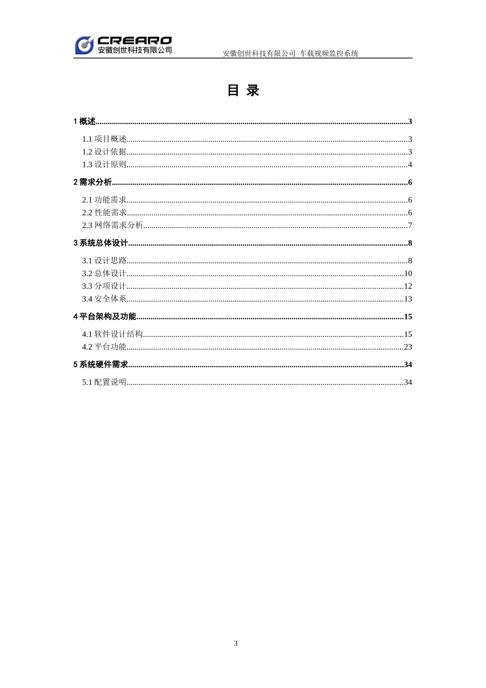 运输车载视频监控项目方案_第3页