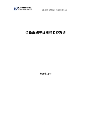 运输车载视频监控项目方案