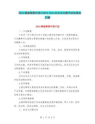 2024楼盘销售年度计划与2024欢乐谷光棍节活动策划汇编