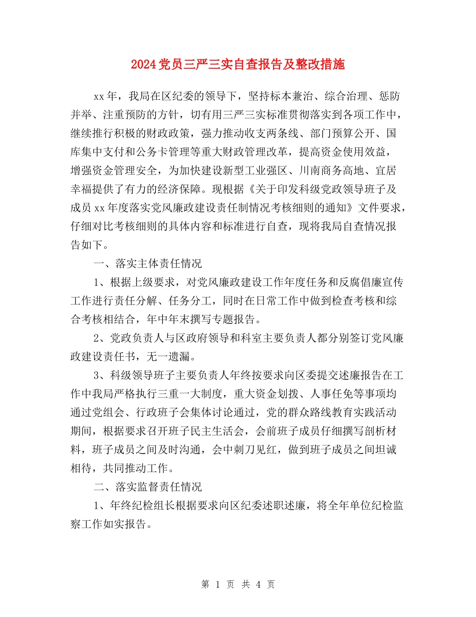 2024党员三严三实自查报告及整改措施_第1页