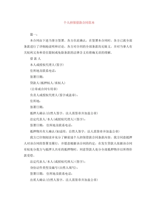 个人担保借款合同范本
