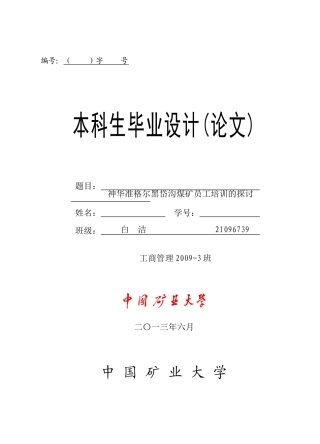 神华准格尔黑岱沟煤矿员工培训的探讨