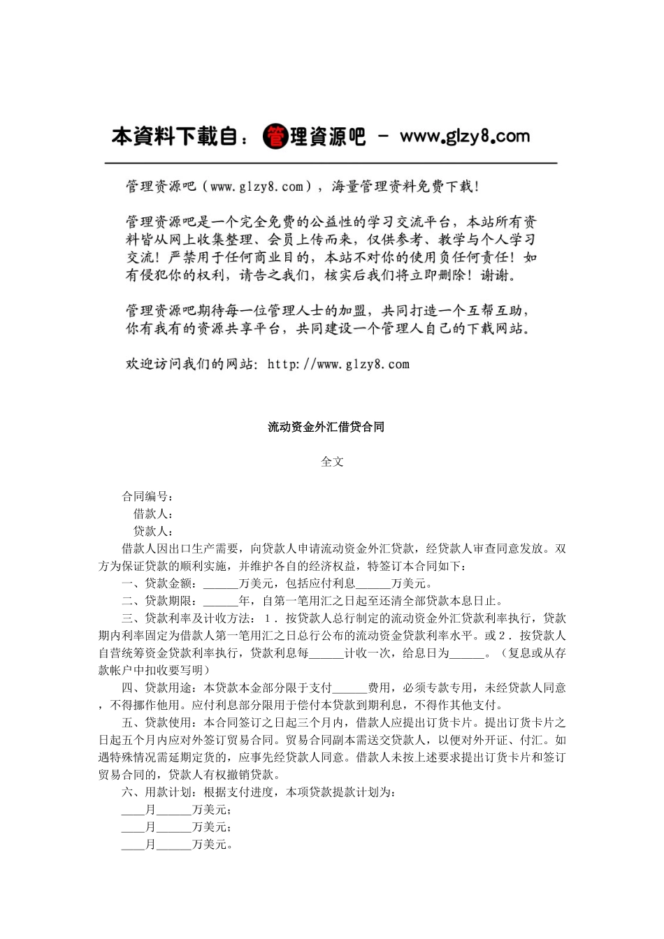 流动资金外汇借贷合同_第1页