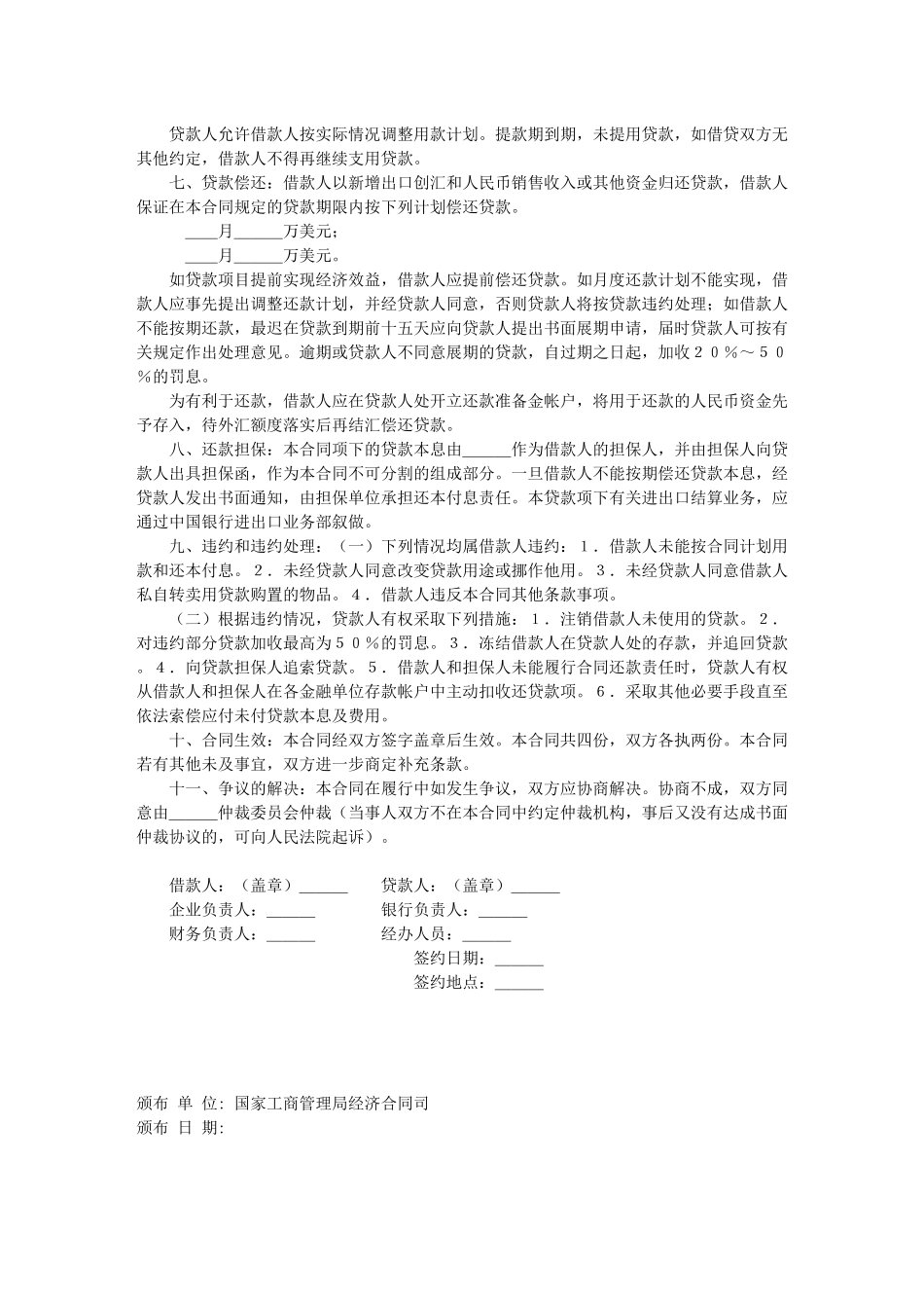 流动资金外汇借贷合同_第2页