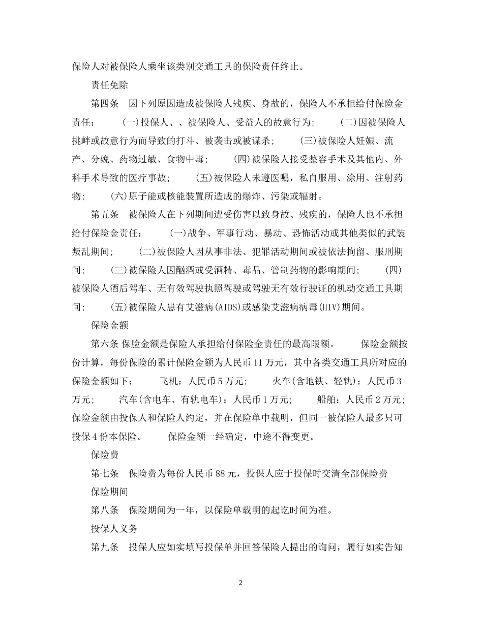 关于交通意外伤害保险合同条款_第2页