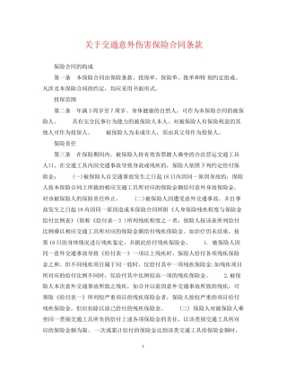 关于交通意外伤害保险合同条款