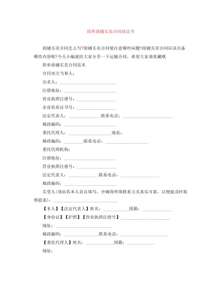 简单商铺买卖合同协议书