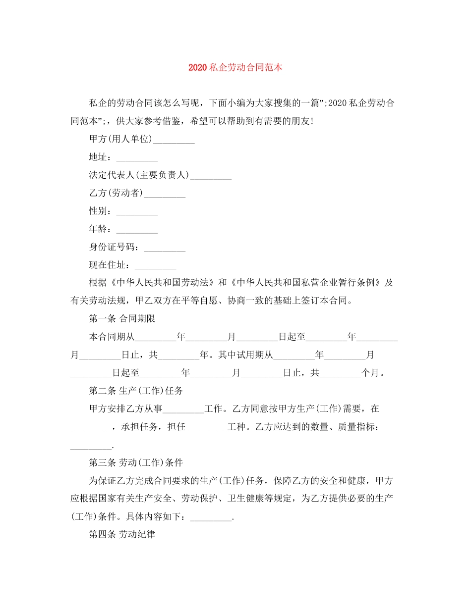 私企劳动合同范本_第1页